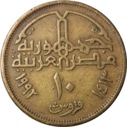 Египет 10 пиастров 1992 год - Мечеть Мохаммеда Али