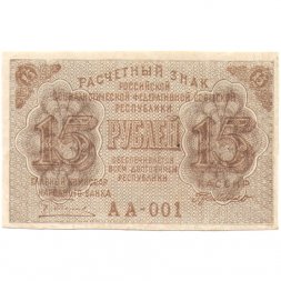 РСФСР 15 рублей 1919 год - Г. де Милло - XF+