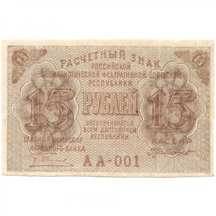 РСФСР 15 рублей 1919 год - Г. де Милло - XF+