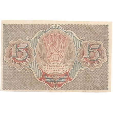 РСФСР 15 рублей 1919 год - Г. де Милло - XF+