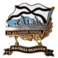 Знак За дальний поход. Корабль &quot;Маршал Неделин&quot;. ВМФ РФ