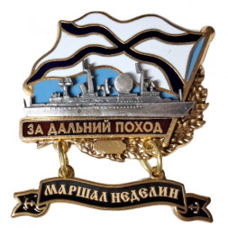Знак За дальний поход. Корабль "Маршал Неделин". ВМФ РФ