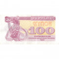 Украина 100 карбованцев (купон) 1991 год - XF