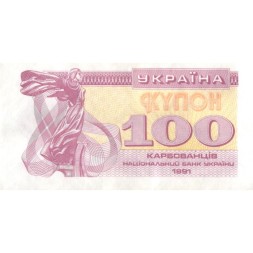 Украина 100 карбованцев (купон) 1991 год - XF