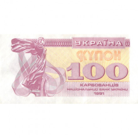 Украина 100 карбованцев (купон) 1991 год - XF