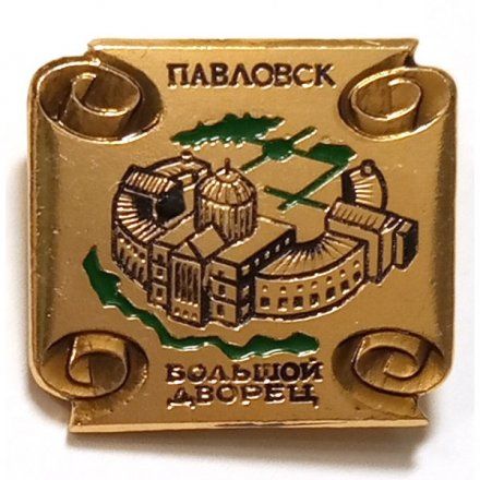 Значок Павловск. Большой дворец. ЛМД