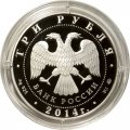 Россия 3 рубля 2014 год - Дом-музей И. С. Тургенева