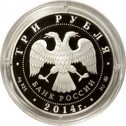 Россия 3 рубля 2014 год - Дом-музей И. С. Тургенева