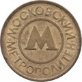 Жетон Московского метрополитена