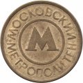 Жетон Московского метрополитена