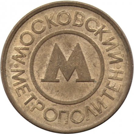 Жетон Московского метрополитена