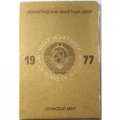 Годовой набор Госбанка СССР 1977 ЛМД, жёсткий