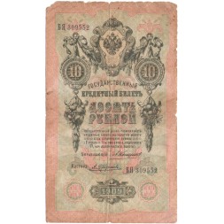 Российская империя 10 рублей 1909 год - Коншин - А.Трофимов - F