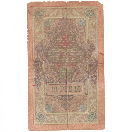 Российская империя 10 рублей 1909 год - Коншин - А.Трофимов - F