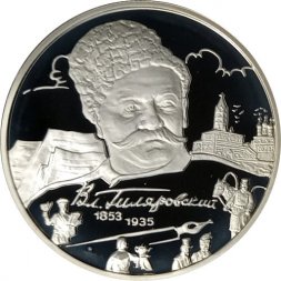 Россия 2 рубля 2003 год - 150 лет со дня рождения В.А. Гиляровского