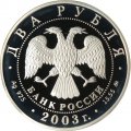 Россия 2 рубля 2003 год - 150 лет со дня рождения В.А. Гиляровского