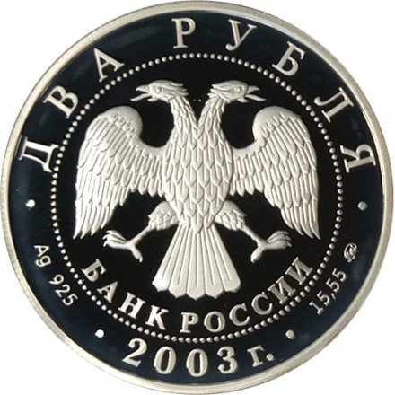 Россия 2 рубля 2003 год - 150 лет со дня рождения В.А. Гиляровского