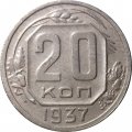 СССР 20 копеек 1937 год - VF+