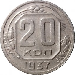 СССР 20 копеек 1937 год - VF+
