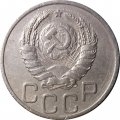 СССР 20 копеек 1937 год - VF+