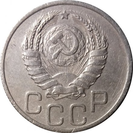 СССР 20 копеек 1937 год - VF+