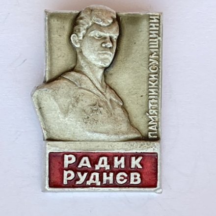 Значок. Радик Руднев. Памятники Сумщини 