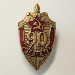 Знак &quot;90 лет ВЧК-КГБ&quot; 2007 год