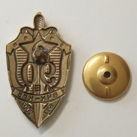 Знак &quot;90 лет ВЧК-КГБ&quot; 2007 год
