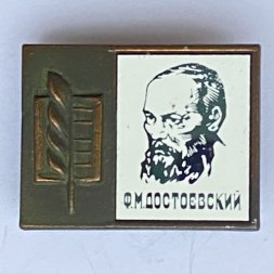 Значок. Серия "Стекло в обрамлении". Ф.М. Достоевский 