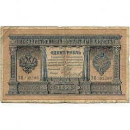 Российская империя 1 рубль 1898 год - серии ВЪ - ЛѢ (6 цифр) - Шипов - Чихирджин - VG
