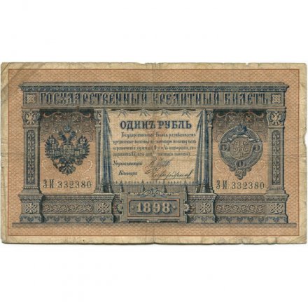 Российская империя 1 рубль 1898 год - серии ВЪ - ЛѢ (6 цифр) - Шипов - Чихирджин - VG