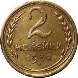 СССР 2 копейки 1932 год - VF+