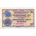 Разменный чек на получение товаров на сумму 25 копеек 1976 год (Внешпосылторг) - F