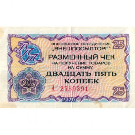 Разменный чек на получение товаров на сумму 25 копеек 1976 год (Внешпосылторг) - F