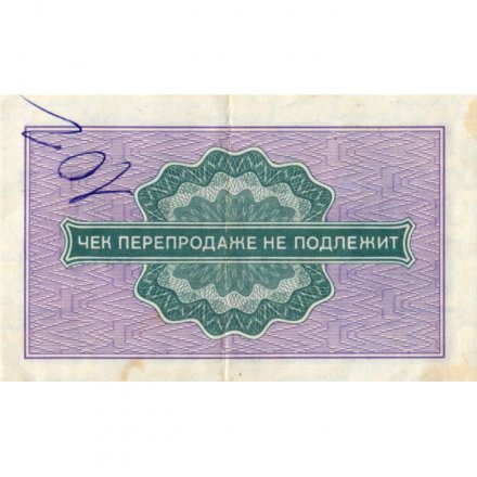 Разменный чек на получение товаров на сумму 25 копеек 1976 год (Внешпосылторг) - F