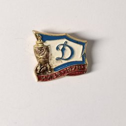 Значок "Динамо Киев обладатель кубка СССР 1978 год"