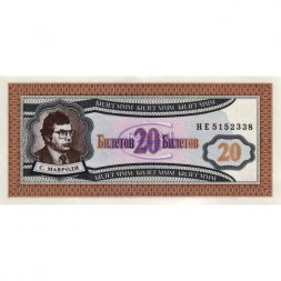Банкнота 20 билетов МММ 1994 год - Первый выпуск, серия HE - С. Мавроди - UNC