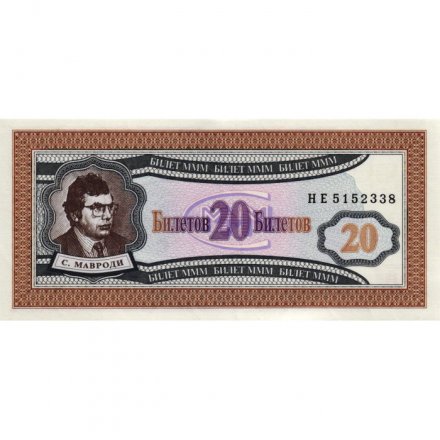Банкнота 20 билетов МММ 1994 год - Первый выпуск, серия HE - С. Мавроди - UNC