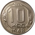 СССР 10 копеек 1948 год - XF+