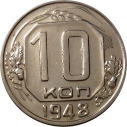 СССР 10 копеек 1948 год - XF+