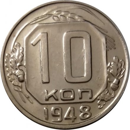 СССР 10 копеек 1948 год - XF+