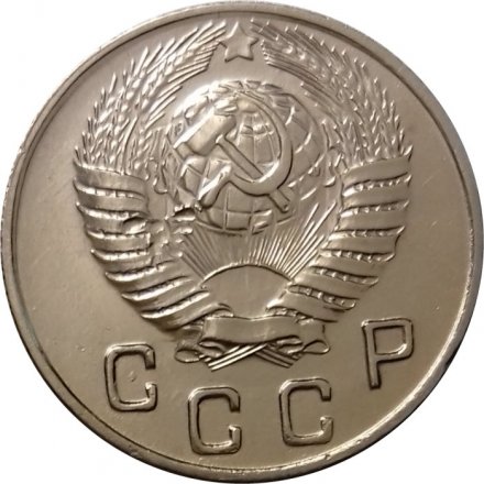 СССР 10 копеек 1948 год - XF+