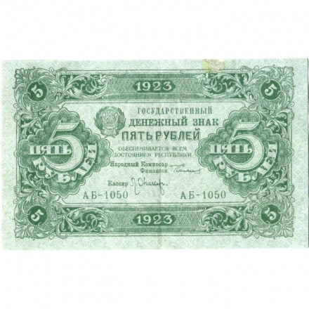 РСФСР 5 рублей 1923 год - второй выпуск - Л.Оников - VF+