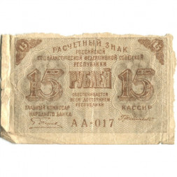 РСФСР 15 рублей 1919 год - Г. де Милло - F