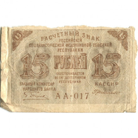 РСФСР 15 рублей 1919 год - Г. де Милло - F