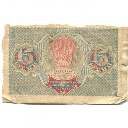 РСФСР 15 рублей 1919 год - Г. де Милло - F