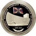 Россия 3 рубля 2020 год - 100-летие со дня образования Службы внешней разведки Российской Федерации