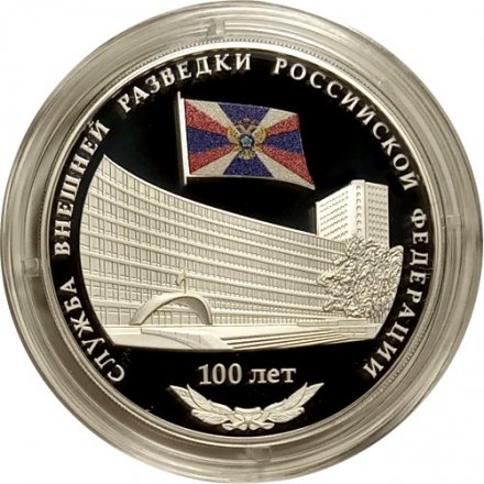 Россия 3 рубля 2020 год - 100-летие со дня образования Службы внешней разведки Российской Федерации