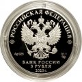 Россия 3 рубля 2020 год - 100-летие со дня образования Службы внешней разведки Российской Федерации