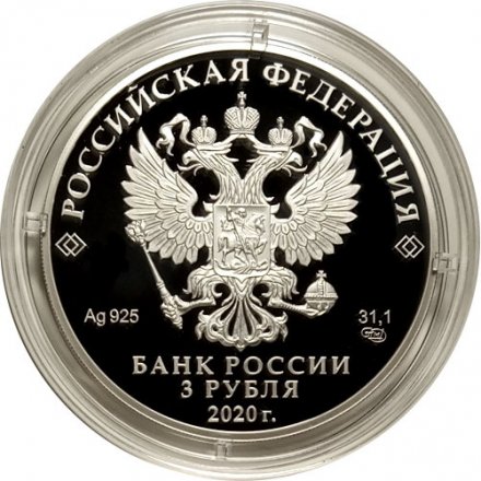 Россия 3 рубля 2020 год - 100-летие со дня образования Службы внешней разведки Российской Федерации